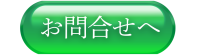 お問合せ緑